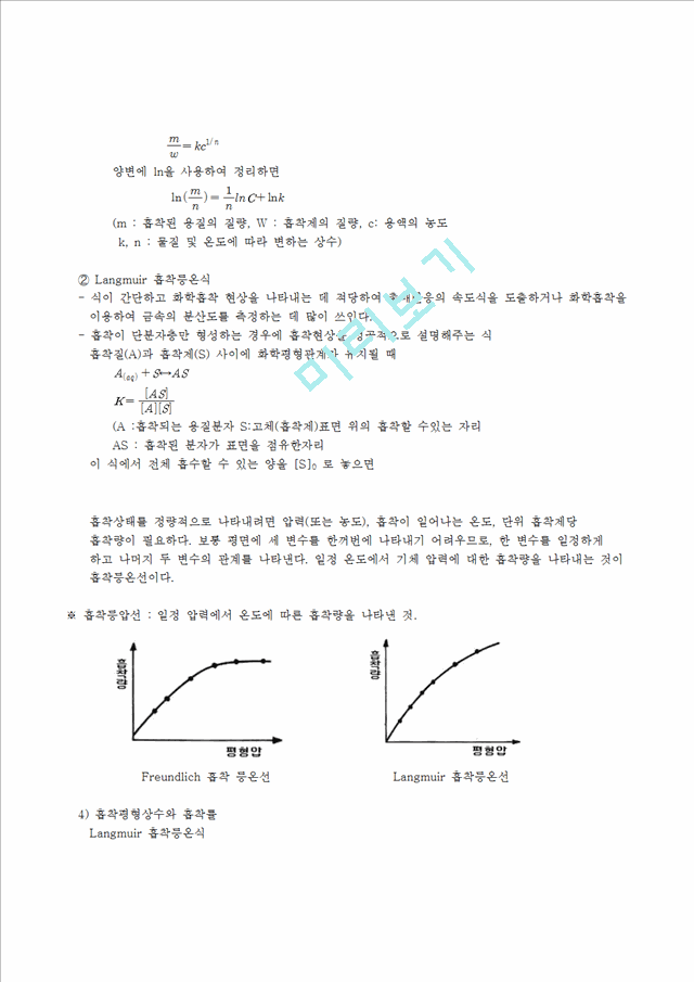 [자연과학] [기본물리학] 평형의 결정-수용액에서 활성탄에 의한 유기산의 흡착.hwp